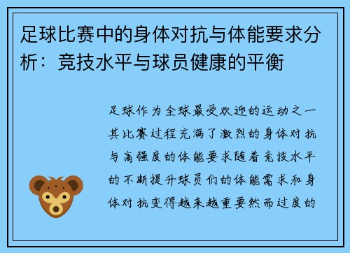 足球比赛中的身体对抗与体能要求分析：竞技水平与球员健康的平衡