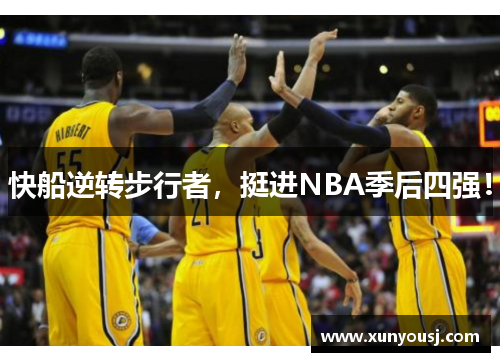 快船逆转步行者，挺进NBA季后四强！